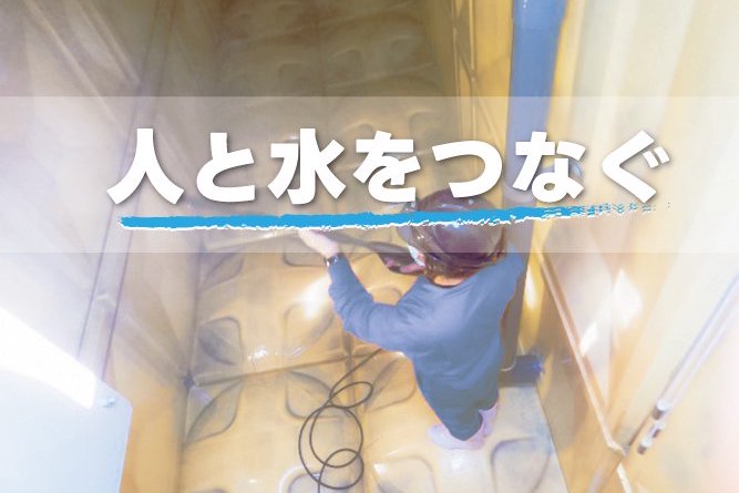 アクアフレンドの業務紹介画像