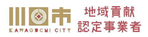 川口市地域貢献認定事業者ロゴ