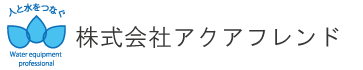 株式会社アクアフレンド