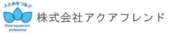 株式会社アクアフレンド