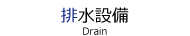 排水設備業務