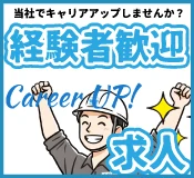 経験者向け採用情報
