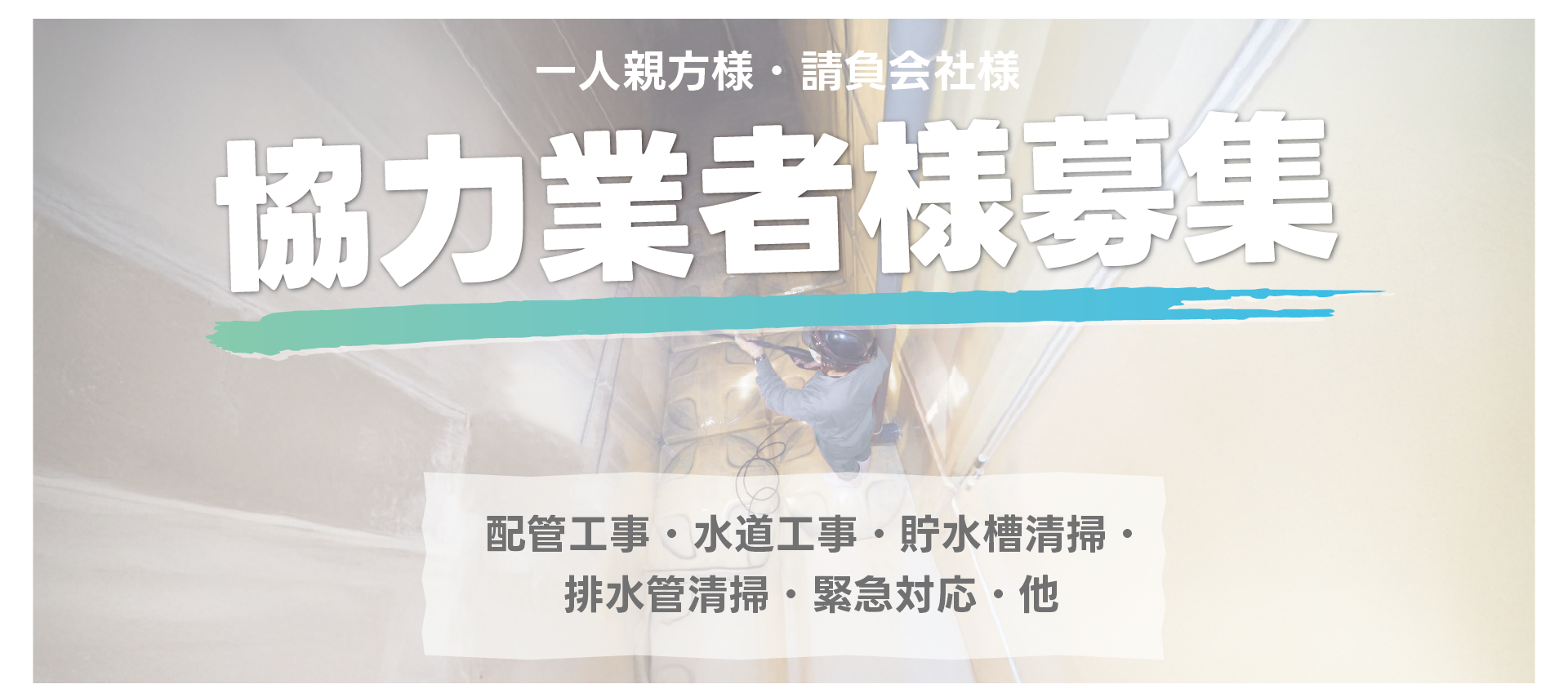 協力業者募集トップイメージ画像