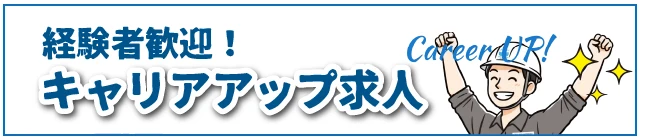 経験者歓迎採用情報