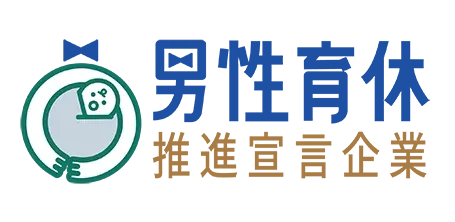 男性育休推進宣言企業ロゴ