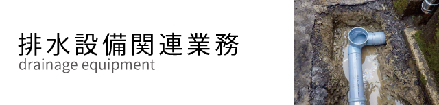 排水設備関連