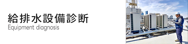 設備診断メニュー画像