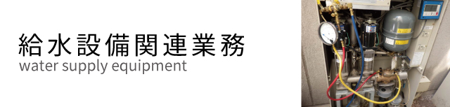 給水設備関連