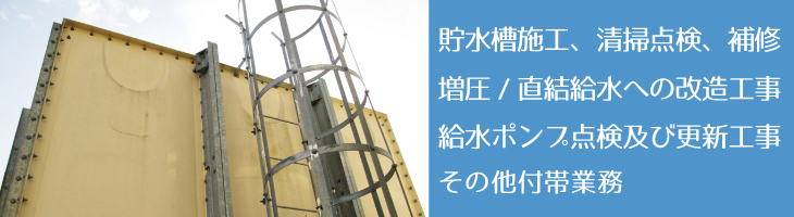 貯水槽清掃、給水ポンプ交換