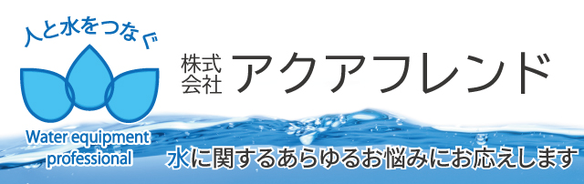 株式会社アクアフレンド