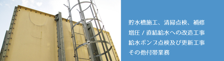 貯水槽清掃、給水ポンプ交換