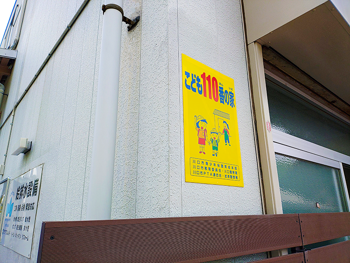 こども110番の家看板写真